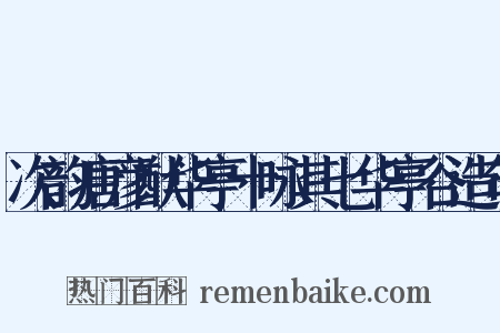 次韵唐彦猷华亭十咏其七华亭谷造句是什么意思的图片